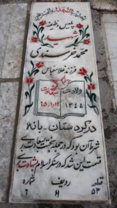 عکس مزار شهید محمد خرسندی فرزند غلام عباس
